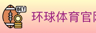 环球体育官网 logo